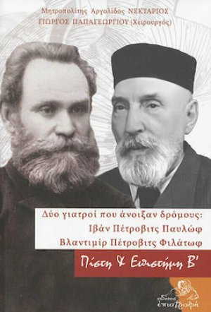 Δύο γιατροί που άνοιξαν δρόμους