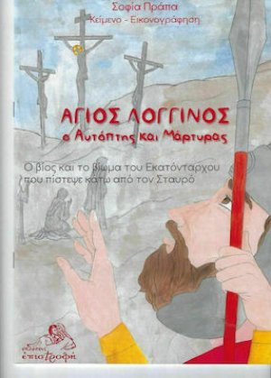 Άγιος Λογγίνος, ο Αυτόπτης και Μάρτυρας