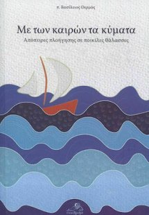 Με των καιρών τα κύματα