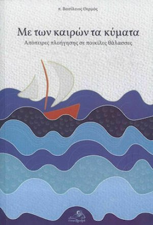 Με των καιρών τα κύματα