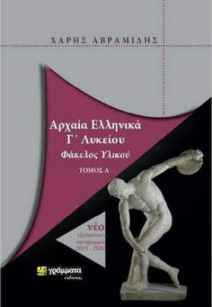 Αρχαία Ελληνικά Γ' Λυκείου - Φάκελος υλικού - Τόμος Α'