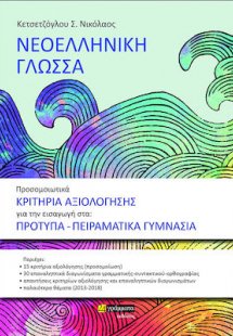 Προσομοιωτικά κριτήρια αξιολόγησης για την εισαγωγή στα...