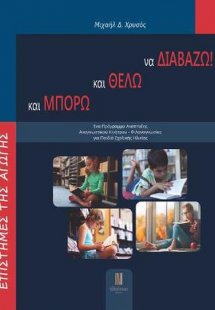 Και μπορώ και θέλω να διαβάζω!