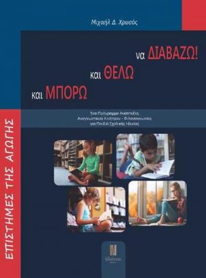 Και μπορώ και θέλω να διαβάζω!