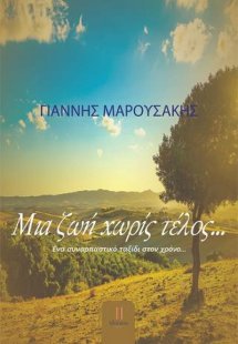 Μια ζωή χωρίς τέλος...