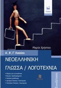 ΝΕΟΕΛΛΗΝΙΚΗ ΓΛΩΣΣΑ / ΛΟΓΟΤΕΧΝΙΑ Α', Β', Γ' ΛΥΚΕΙΟΥ