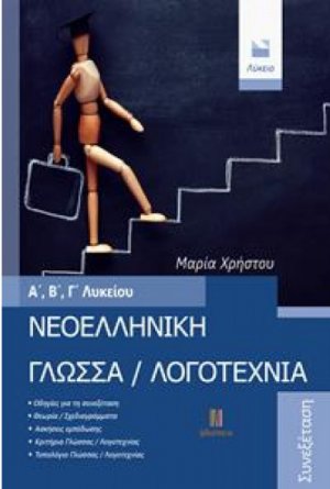ΝΕΟΕΛΛΗΝΙΚΗ ΓΛΩΣΣΑ / ΛΟΓΟΤΕΧΝΙΑ Α', Β', Γ' ΛΥΚΕΙΟΥ
