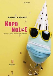 Κοροναίος