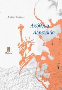 Απόθεμα λευτεριάς