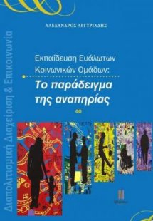Το παράδειγμα της αναπηρίας