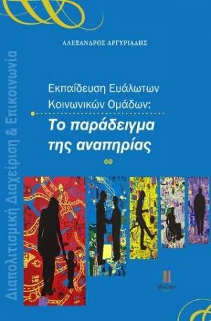 Το παράδειγμα της αναπηρίας