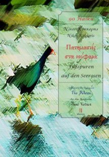 Πατημασιές στα νούφαρα (Δίγλωσση έκδοση)