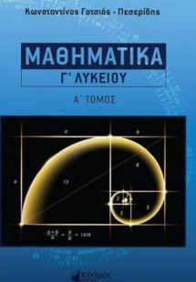 Μαθηματικά Γ΄ Λυκείου (Α' Τόμος)