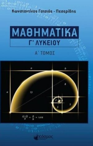 Μαθηματικά Γ΄ Λυκείου (Α' Τόμος)
