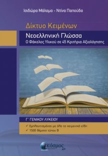 Νεοελληνική Γλώσσα: Ο φάκελος υλικού σε 45 κριτήρια αξι...