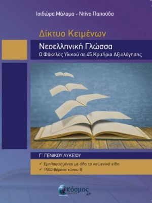 Νεοελληνική Γλώσσα: Ο φάκελος υλικού σε 45 κριτήρια αξιολόγησης Γ' Γενικού Λυκείου