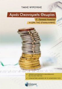 Αρχές Οικονομικής Θεωρίας Γ΄ Γενικού Λυκείου / Η ώρα τη...