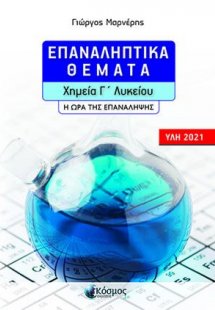 Επαναληπτικά Θέματα Χημείας Γ'Λυκείου / Η ώρα της επανά...