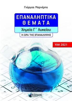 Επαναληπτικά Θέματα Χημείας Γ'Λυκείου / Η ώρα της επανάληψης