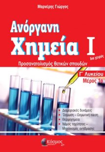 Ανόργανη Χημεία 1 (Μέρος 1ο)