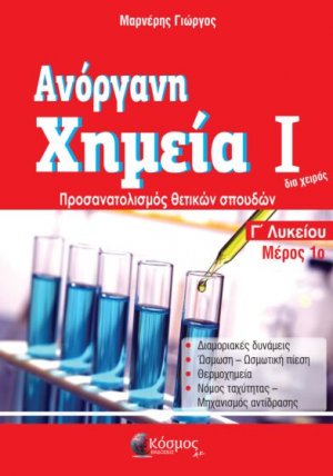 Ανόργανη Χημεία 1 (Μέρος 1ο)
