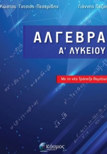 Άλγεβρα Α Λύκειου