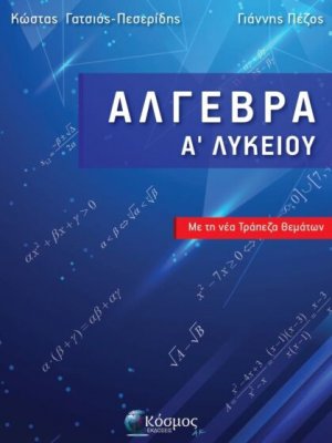 Άλγεβρα Α Λύκειου