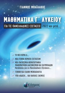 ΜΑΘΗΜΑΤΙΚΑ Γ ΛΥΚΕΙΟΥ