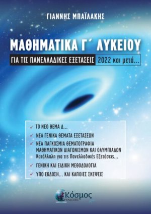 ΜΑΘΗΜΑΤΙΚΑ Γ ΛΥΚΕΙΟΥ