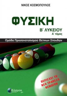Φυσική Β Λυκείου / Ομάδα Προσανατολισμού Θετικών Σπουδώ...