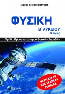 Φυσική Β ́ Λυκείου (Β' Τόμος) - Ομάδα Προσανατολισμού Θ...