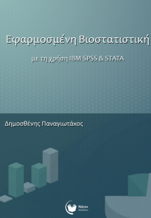 Εφαρμοσμένη βιοστατιστική με τη χρήση IBM SPSS & STATA