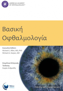 Βασική Oφθαλμολογία