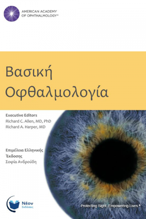 Βασική Oφθαλμολογία