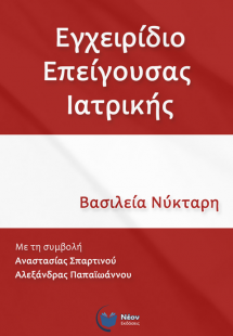 Εγχειρίδιο Επείγουσας Ιατρικής