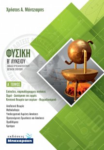 Φυσική Β' Λυκείου: Ομάδα Προσανατολισμού Θετικών Σπουδώ...