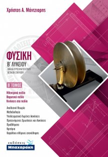 Φυσική Β' Λυκείου Θετικών Σπουδών , Τόμος Β'