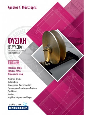 Φυσική Β' Λυκείου Θετικών Σπουδών , Τόμος Β'