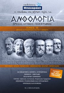 Ανθολογία Αρχαίας Αττικής Πεζογραφίας Τόμος III