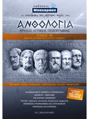 Ανθολογία Αρχαίας Αττικής Πεζογραφίας Τόμος III