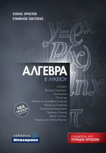 Άλγεβρα Β' Λυκείου, Νέα Πρόταση Μελέτης