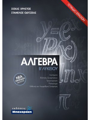 Άλγεβρα Β' Λυκείου: Τετράδιο Εργασιών, Νέα Πρόταση Μελέτης