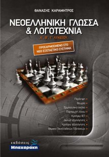 Νεοελληνική Γλώσσα και Λογοτεχνία Α', Β', Γ' Λυκείου