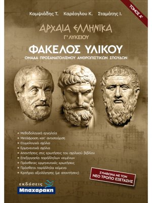 Αρχαία ελληνικά Γ' Λυκείου - Φάκελος υλικού (Τόμος Α')
