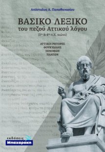 Βασικό λεξικό του πεζού Αττικού λόγου - Αττικοί ρήτορες