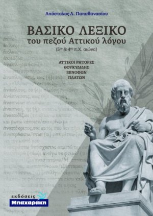 Βασικό λεξικό του πεζού Αττικού λόγου - Αττικοί ρήτορες