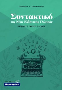 Συντακτικό της Νέας Ελληνικής Γλώσσας - Έννοιες, σχέσει...