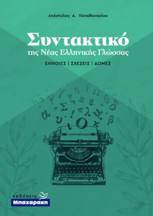 Συντακτικό της Νέας Ελληνικής Γλώσσας - Έννοιες, σχέσεις, δομές