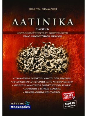 Λατινικά Γ' Λυκείου