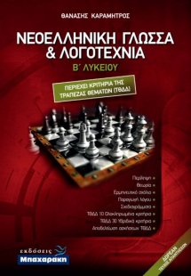 Νεοελληνική γλώσσα και λογοτεχνία Β' Λυκείου (+ ένθετο ...